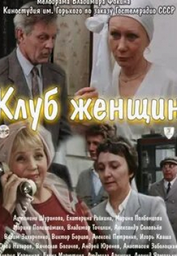 Екатерина Райкина и фильм Клуб женщин (1987)