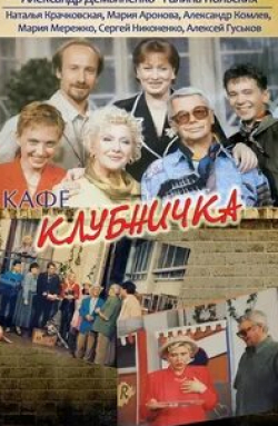 Галина Польских и фильм Клубничка (1997)