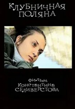 Яков Шамшин и фильм Клубничная поляна (2010)