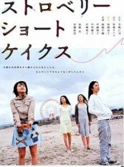 Рё Касэ и фильм Клубничные пирожные (2006)