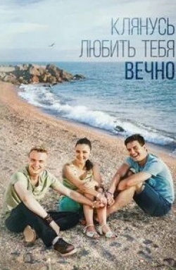 Оксана Жданова и фильм Клянусь любить тебя вечно (2017)