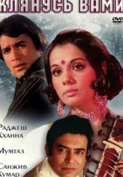 Санджив Кумар и фильм Клянусь вами (1974)