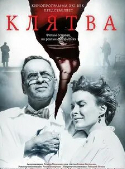 Алёна Козырева и фильм Клятва (2019)
