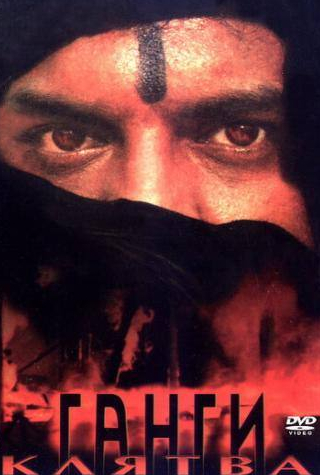 Кадер Кхан и фильм Клятва Ганги (1992)