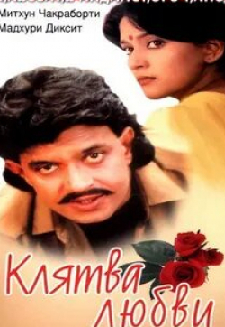 Мадхури Дикшит и фильм Клятва любви (1989)