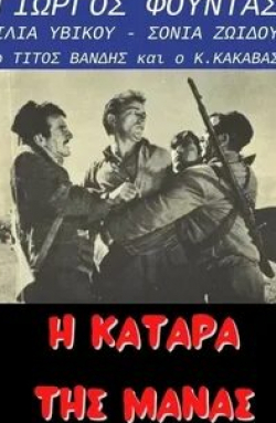 Титос Вандис и фильм Клятва матери (1962)