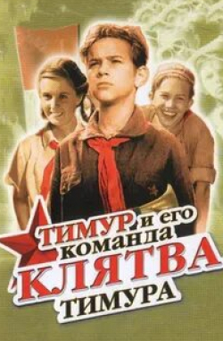 Марина Ковалева и фильм Клятва Тимура (1940)