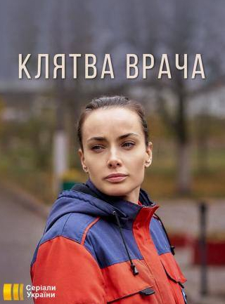 Андрей Исаенко и фильм Клятва врача (2021)
