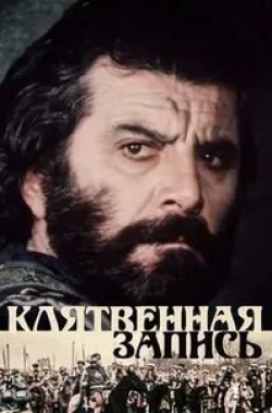 Тенгиз Арчвадзе и фильм Клятвенная запись (1983)