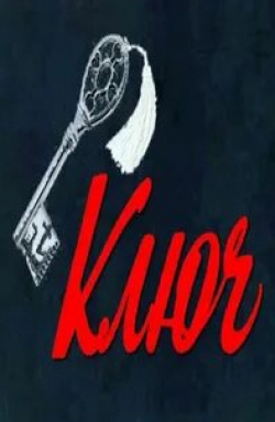 Юрий Шлыков и фильм Ключ (1980)