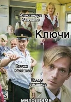 Александра Скачкова и фильм Ключи (2017)