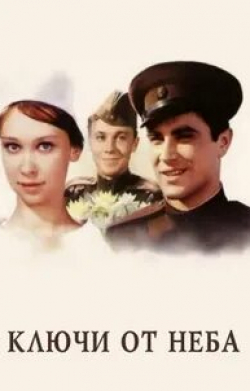 Александр Леньков и фильм Ключи от неба (1965)