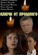 Евгения Осипова и фильм Ключи от прошлого (2013)