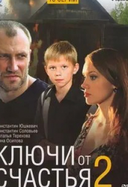 Наталья Терехова и фильм Ключи от счастья 2 (2011)