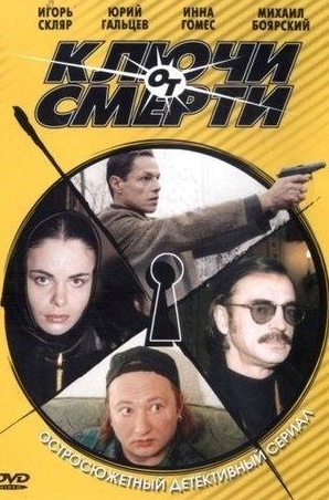 Оксана Базилевич и фильм Ключи от смерти (2001)