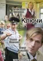 Александр Ефремов и фильм Ключи (2016)
