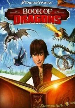 Джим Каммингс и фильм Книга драконов (2011)