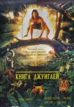 Джон Клиз и фильм Книга джунглей (1994)