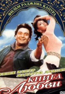 Мадхури Диксит и фильм Книга любви (1996)