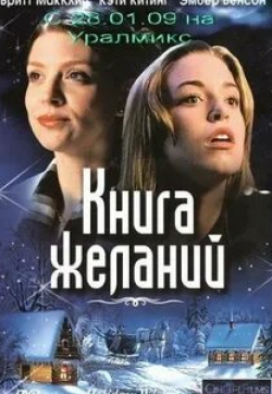 Тай Рунян и фильм Книга желаний (2006)