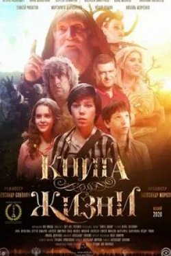 Алексей Дмитриев и фильм Книга Жизни (2020)
