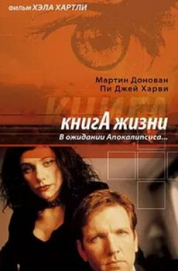 Михо Никайдо и фильм Книга жизни: В ожидании Апокалипсиса (1998)
