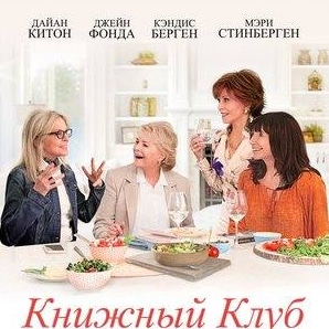 Алисия Сильверстоун и фильм Книжный клуб (2018)