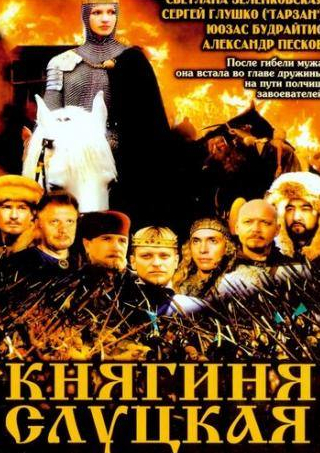 Геннадий Давыдько и фильм Княгиня Слуцкая (2003)