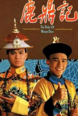 Тони Люн Чу Вай и фильм Князь Оленьей горы (1984)