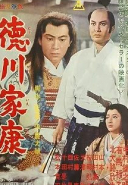 кадр из фильма Князь Токугава Иэясу