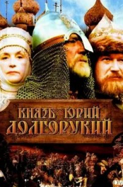Евгений Жариков и фильм Князь Юрий Долгорукий (1998)