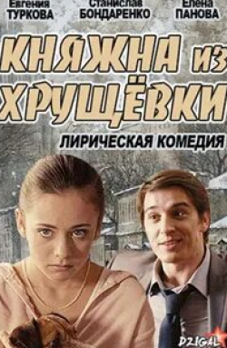 Ольга Дибцева и фильм Княжна из хрущевки (2013)