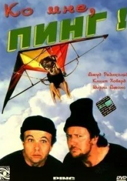 Джадж Райнхолд и фильм Ко мне, Пинг! (2000)