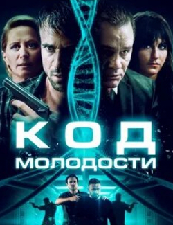 Мел Новак и фильм Код бессмертия (2019)
