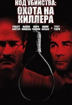 Роберт Форстер и фильм Код убийства: Охота на киллера (2005)