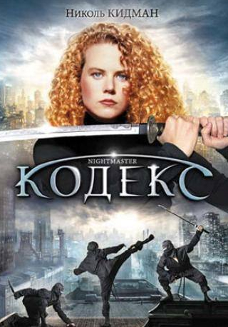 Николь Кидман и фильм Кодекс (1987)