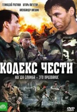 Вера Воронкова и фильм Кодекс чести Игра на выживание: Часть 1-я (2002)