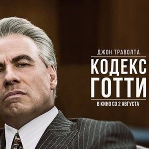 Стейси Кич и фильм Кодекс Готти (2018)