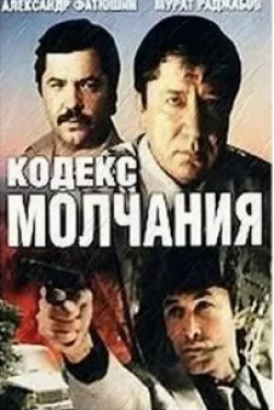 Мурад Раджабов и фильм Кодекс молчания 2 (1993)