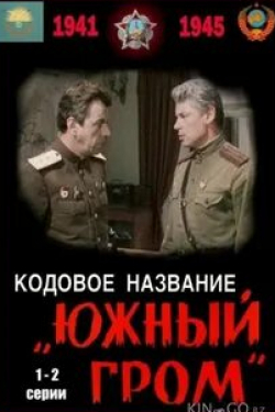 Виктор Бурхарт и фильм Кодовое название Южный гром (1980)