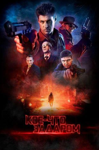 Валерий Кухарешин и фильм Кое-что задаром (2020)