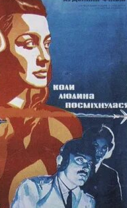 Владимир Волков и фильм Когда человек улыбнулся (1973)