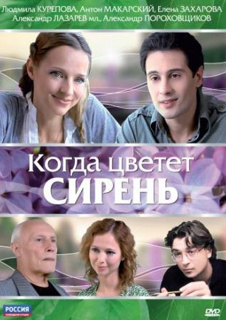 Елена Захарова и фильм Когда цветет сирень (2010)