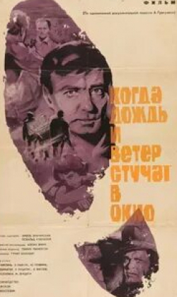 Юрис Плявиньш и фильм Когда дождь и ветер стучат в окно (1967)