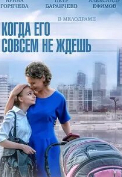 Анна Арланова и фильм Когда его совсем не ждешь (2014)