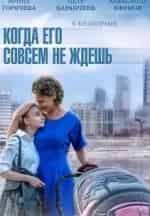 Юрий Батурин и фильм Когда его совсем не ждешь (2014)