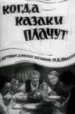 Эмма Цесарская и фильм Когда казаки плачут. Колька-Опера (1963)