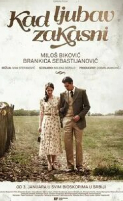 Милош Бикович и фильм Когда любовь опаздывает (2014)