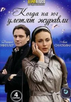 Анна Снаткина и фильм Когда на юг улетят журавли (2010)