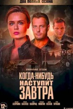 Екатерина Соломатина и фильм Когда-нибудь наступит завтра (2021)